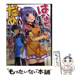 【中古】 はなぢ店長じゃ、だめですか？ 1 / 新木伸, 火曜 / エンターブレイン [文庫]【メール便送料無料】【あす楽対応】