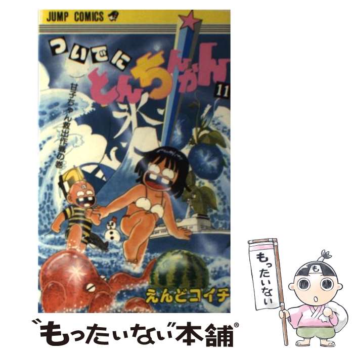 【中古】 ついでにとんちんかん 11 / えんど コイチ / 集英社 [新書]【メール便送料無料】【あす楽対応】