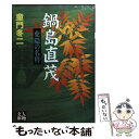 【中古】 鍋島直茂 葉隠の名将 / 童門 冬二 / 学陽書房 [文庫]【メール便送料無料】【あす楽対応】