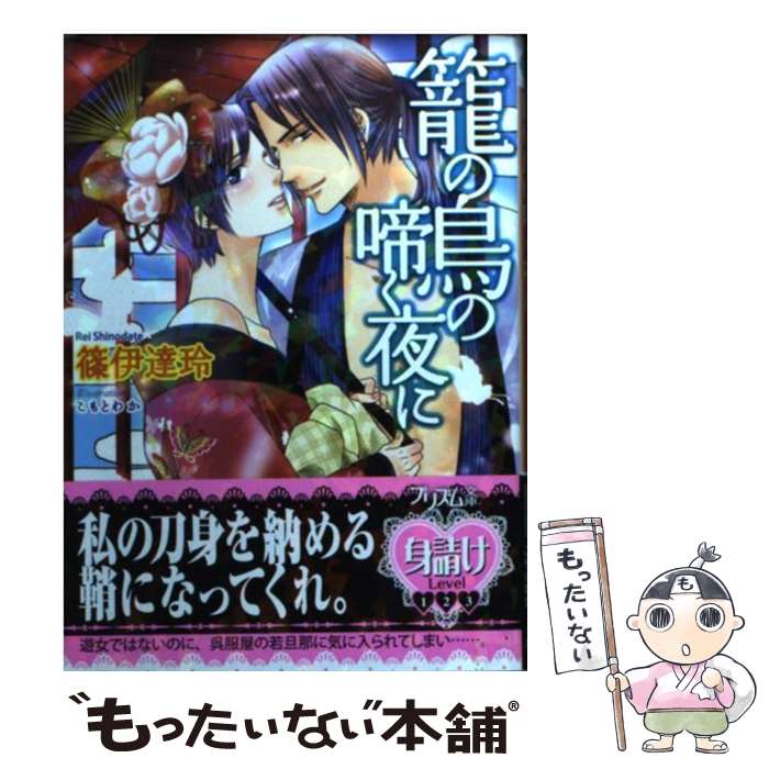 Super Qwest Library - 【中古】 篭の鳥の啼く夜に / 篠伊達玲, こもとわか / オークラ出版 [文庫]【メール便送料無料】【最短翌日配達対応】