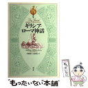 【中古】 ギリシア ローマ神話 / マイケル マクローン, Michael Macrone, 甲斐 明子, 大津 哲子 / 創元社 単行本 【メール便送料無料】【あす楽対応】