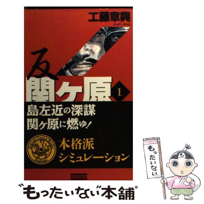 【中古】 反関ケ原 本格派シミュレーション 1 / 工藤 章興 / 学研プラス [新書]【メール便送料無料】【あす楽対応】