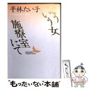  こういう女／施療室にて / 平林 たい子, 中沢 けい / 講談社 