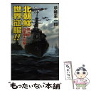 【中古】 北朝鮮世界征服！！ 第3部 / 草薙 圭一郎 / コスミック出版 新書 【メール便送料無料】【あす楽対応】