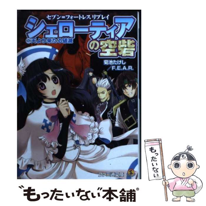 【中古】 シェローティアの空砦 セブン＝フォートレスリプレイ 2 / 菊池 たけし, F.E.A.R., みかきみかこ / エンターブレイン [文庫]【メール便送料無料】【あす楽対応】