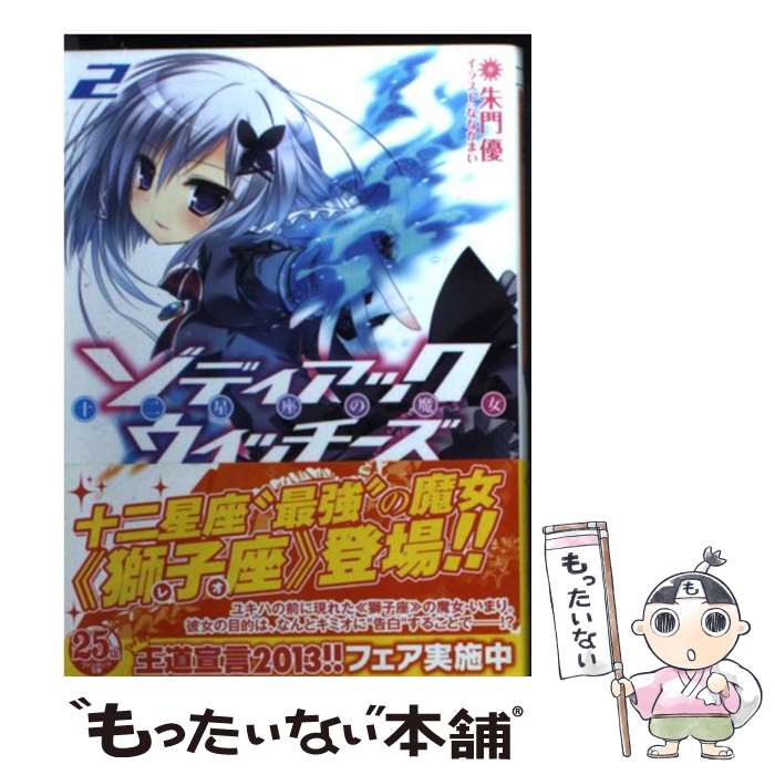 【中古】 ゾディアック ウィッチーズ 十二星座の魔女 2 / 朱門 優, ななか まい / 富士見書房 文庫 【メール便送料無料】【あす楽対応】