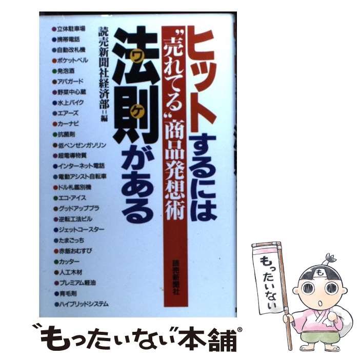 著者：読売新聞社経済部出版社：読売新聞社サイズ：新書ISBN-10：4643980648ISBN-13：9784643980646■こちらの商品もオススメです ● “ヒットを生む”9つの絶対法則 / 加藤 由基雄 / 三笠書房 [文庫] ■通常24時間以内に出荷可能です。※繁忙期やセール等、ご注文数が多い日につきましては　発送まで48時間かかる場合があります。あらかじめご了承ください。 ■メール便は、1冊から送料無料です。※宅配便の場合、2,500円以上送料無料です。※あす楽ご希望の方は、宅配便をご選択下さい。※「代引き」ご希望の方は宅配便をご選択下さい。※配送番号付きのゆうパケットをご希望の場合は、追跡可能メール便（送料210円）をご選択ください。■ただいま、オリジナルカレンダーをプレゼントしております。■お急ぎの方は「もったいない本舗　お急ぎ便店」をご利用ください。最短翌日配送、手数料298円から■まとめ買いの方は「もったいない本舗　おまとめ店」がお買い得です。■中古品ではございますが、良好なコンディションです。決済は、クレジットカード、代引き等、各種決済方法がご利用可能です。■万が一品質に不備が有った場合は、返金対応。■クリーニング済み。■商品画像に「帯」が付いているものがありますが、中古品のため、実際の商品には付いていない場合がございます。■商品状態の表記につきまして・非常に良い：　　使用されてはいますが、　　非常にきれいな状態です。　　書き込みや線引きはありません。・良い：　　比較的綺麗な状態の商品です。　　ページやカバーに欠品はありません。　　文章を読むのに支障はありません。・可：　　文章が問題なく読める状態の商品です。　　マーカーやペンで書込があることがあります。　　商品の痛みがある場合があります。