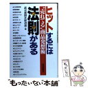 著者：読売新聞社経済部出版社：読売新聞社サイズ：新書ISBN-10：4643980648ISBN-13：9784643980646■こちらの商品もオススメです ● “ヒットを生む”9つの絶対法則 / 加藤 由基雄 / 三笠書房 [文庫] ■通常24時間以内に出荷可能です。※繁忙期やセール等、ご注文数が多い日につきましては　発送まで48時間かかる場合があります。あらかじめご了承ください。 ■メール便は、1冊から送料無料です。※宅配便の場合、2,500円以上送料無料です。※あす楽ご希望の方は、宅配便をご選択下さい。※「代引き」ご希望の方は宅配便をご選択下さい。※配送番号付きのゆうパケットをご希望の場合は、追跡可能メール便（送料210円）をご選択ください。■ただいま、オリジナルカレンダーをプレゼントしております。■お急ぎの方は「もったいない本舗　お急ぎ便店」をご利用ください。最短翌日配送、手数料298円から■まとめ買いの方は「もったいない本舗　おまとめ店」がお買い得です。■中古品ではございますが、良好なコンディションです。決済は、クレジットカード、代引き等、各種決済方法がご利用可能です。■万が一品質に不備が有った場合は、返金対応。■クリーニング済み。■商品画像に「帯」が付いているものがありますが、中古品のため、実際の商品には付いていない場合がございます。■商品状態の表記につきまして・非常に良い：　　使用されてはいますが、　　非常にきれいな状態です。　　書き込みや線引きはありません。・良い：　　比較的綺麗な状態の商品です。　　ページやカバーに欠品はありません。　　文章を読むのに支障はありません。・可：　　文章が問題なく読める状態の商品です。　　マーカーやペンで書込があることがあります。　　商品の痛みがある場合があります。