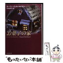 【中古】 お菓子の家 / カーリン イェルハルドセン, 木村 由利子 / 東京創元社 文庫 【メール便送料無料】【あす楽対応】