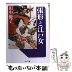 【中古】 張形と江戸女 / 田中 優子 / 筑摩書房 [文庫]【メール便送料無料】【あす楽対応】