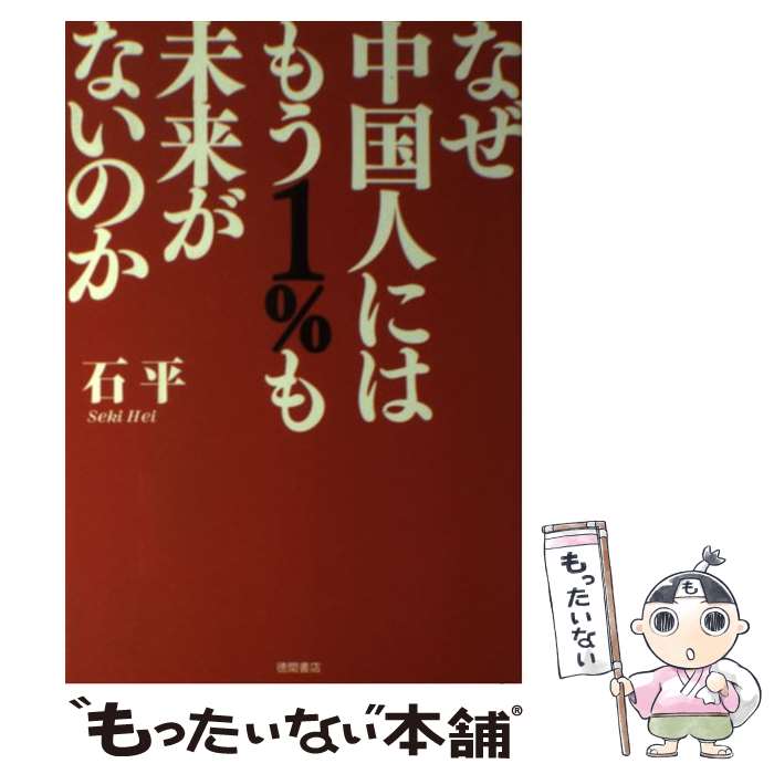 【中古】 なぜ中国人にはもう1％も未来がないのか / 石 平 / 徳間書店 [単行本]【メール便送料無料】【最短翌日配達対応】