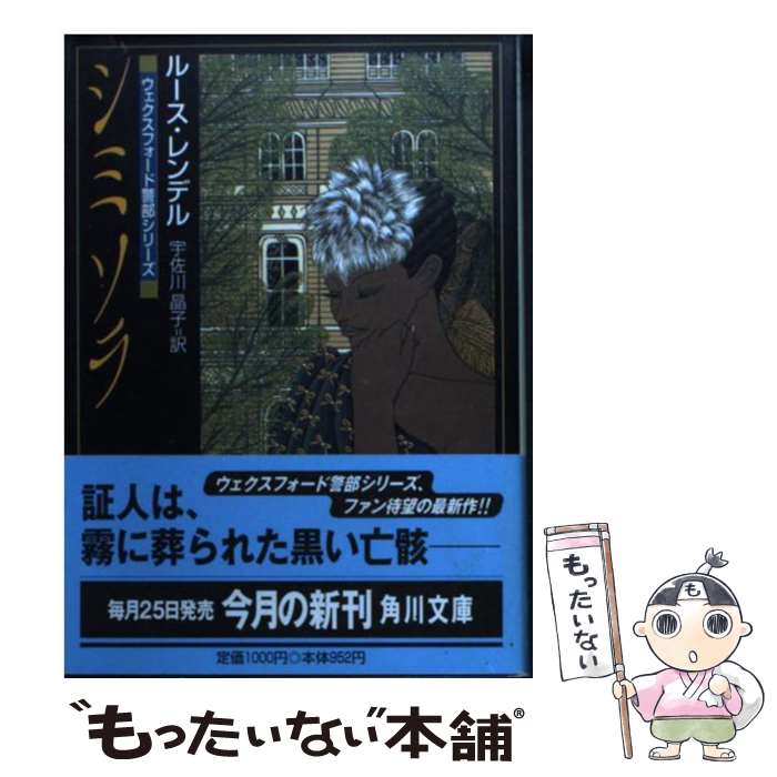 【中古】 シミソラ / ルース レンデル Ruth Rendell 宇佐川 晶子 / KADOKAWA [文庫]【メール便送料無料】【あす楽対応】