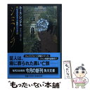 【中古】 シミソラ / ルース レンデル, Ruth Rendell, 宇佐川 晶子 / KADOKAWA 文庫 【メール便送料無料】【あす楽対応】