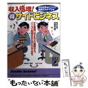 楽天もったいない本舗　楽天市場店【中古】 収入倍増！○得サイドビジネス すき間狙いのオモシロ商売から、パソコン利用のnew / 知的生活追跡班 / 青春出版社 [文庫]【メール便送料無料】【あす楽対応】