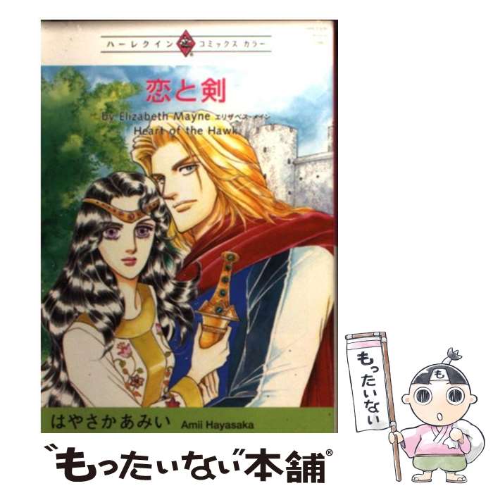 【中古】 恋と剣 / エリザベス・メイン, はやさか あみい / 宙出版 [コミック]【メール便送料無料】【あす楽対応】