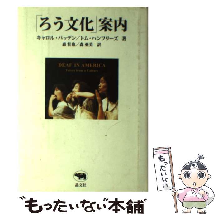 【中古】 「ろう文化」案内 / キャロル・パッデン, トム・ハンフリーズ, 森 壮也, 森 亜美, 森壮也・亜美 / 晶文社 [単行本]【メール便送料無料】【あす楽対応】