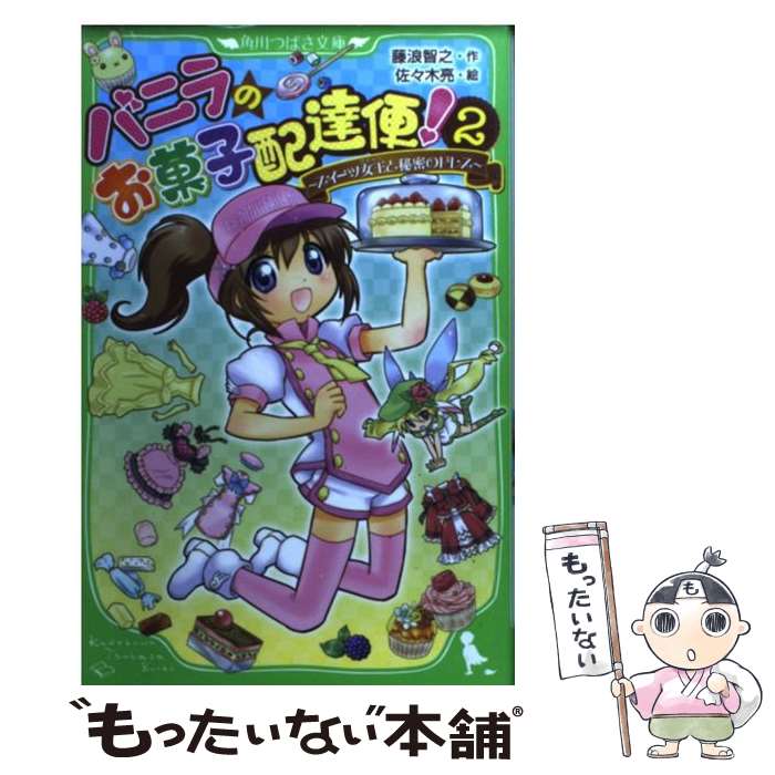 【中古】 バニラのお菓子配達便！（2） / 藤浪 智之, 佐々木 亮 / 富士見書房 [単行本]【メール便送料無料】【最短翌日配達対応】