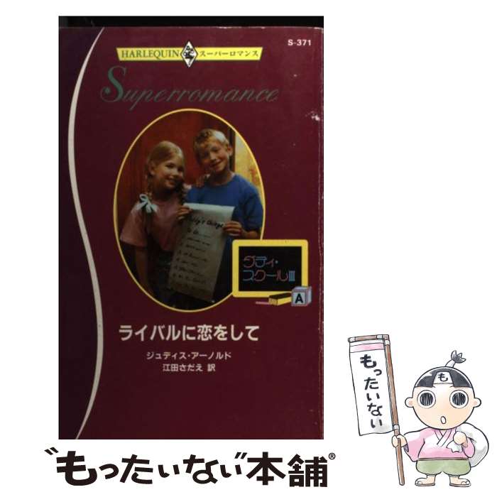 š 饤Х򤷤 ǥ3 / ǥ Υ, Judith Arnold,   / ϡѡ󥺡ѥ []ڥ᡼̵ۡںûãб