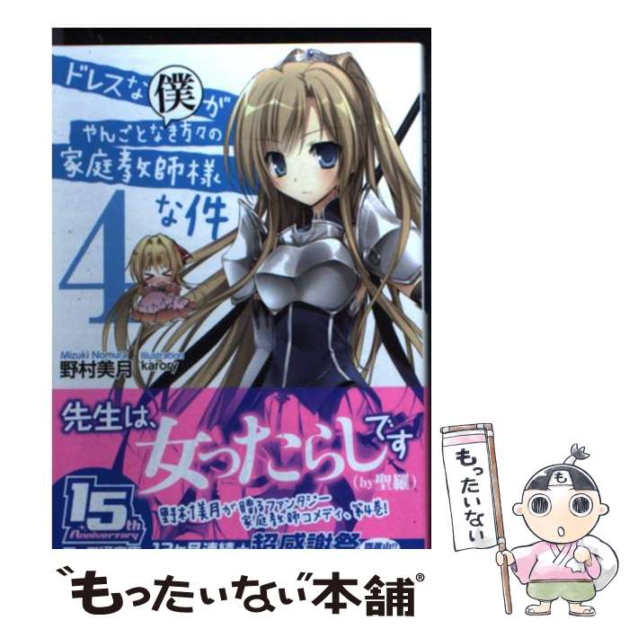 【中古】 ドレスな僕がやんごとなき方々の家庭教師様な件4 / 野村美月, karory / エンターブレイン [文庫]【メール便送料無料】【最短翌日配達対応】