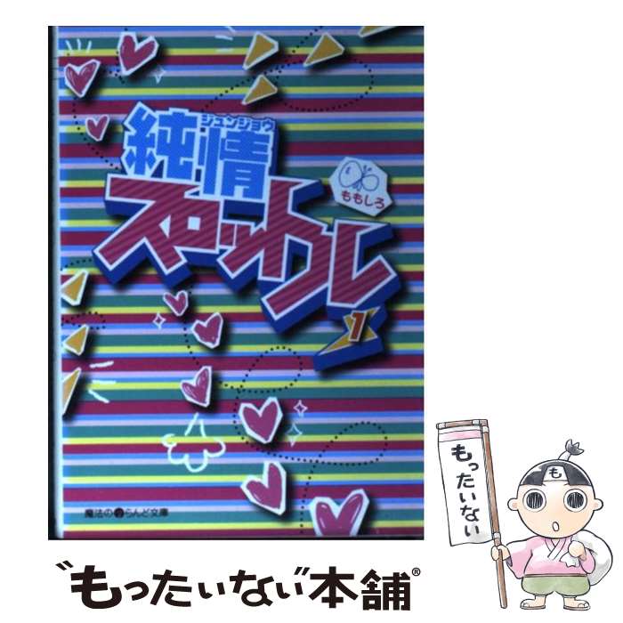 【中古】 純情スロットル 1 / ももしろ / アスキー・メディアワークス [文庫]【メール便送料無料】【最..