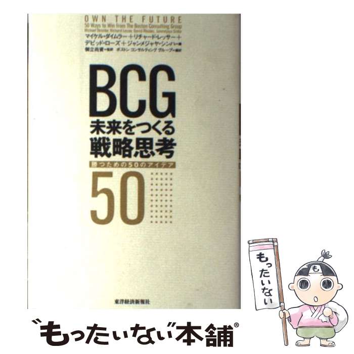  BCG未来をつくる戦略思考 勝つための50のアイデア / マイケル ダイムラー, デビッド ローズ, ジャンメジャヤ シンハ, リチャ / 