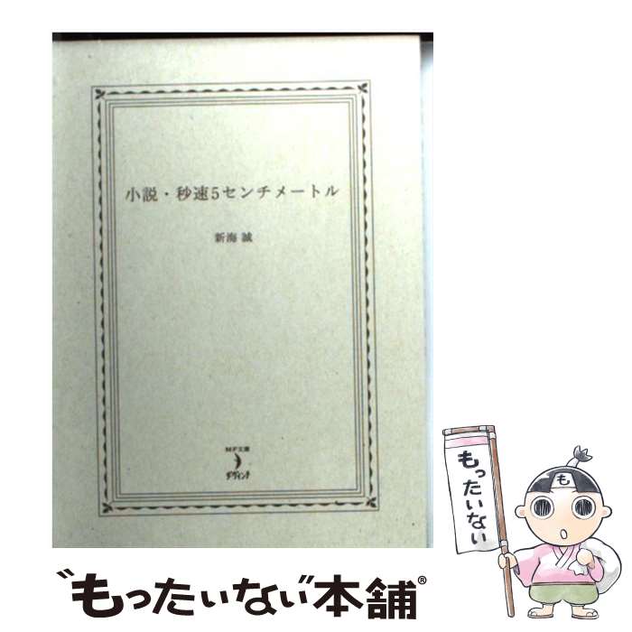 【中古】 小説・秒速5センチメートル / 新海誠 / メディアファクトリー [文庫]【メール便送料無料】【あす楽対応】