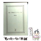 【中古】 小説・秒速5センチメートル / 新海誠 / メディアファクトリー [文庫]【メール便送料無料】【あす楽対応】