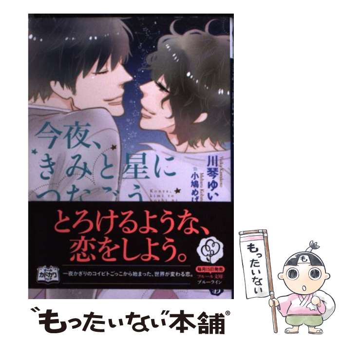 【中古】 今夜、きみと星につなごう / 川琴 ゆい華, 小鳩めばる / メディアファクトリー [文庫]【メール便送料無料】【あす楽対応】