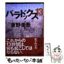 【中古】 パラドックス13 / 東野 圭吾 / 講談社 文庫 【メール便送料無料】【あす楽対応】