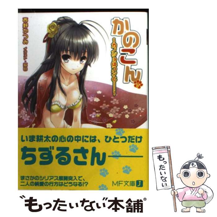 【中古】 かのこん 15 / 西野かつみ, 狐印 / メディアファクトリー [文庫]【メール便送料無料】【あす楽対応】