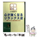 楽天もったいない本舗　楽天市場店【中古】 心が強くなるリラックス法 〔改訂新版〕 / 小池 能里子 / 三笠書房 [文庫]【メール便送料無料】【あす楽対応】