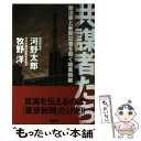 【中古】 共謀者たち 政治家と新聞記者を繋ぐ暗黒回廊 / 河野 太郎, 牧野 洋 / 講談社 単行本（ソフトカバー） 【メール便送料無料】【あす楽対応】