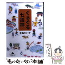 【中古】 ぐるぐる七福神 / 中島 たい子 / 幻冬舎 文庫 【メール便送料無料】【あす楽対応】