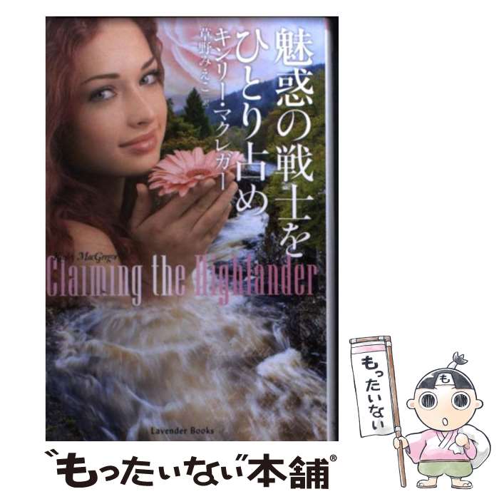 【中古】 魅惑の戦士をひとり占め / キンリー・マクレガー / 幻冬舎 [文庫]【メール便送料無料】【最短翌日配達対応】
