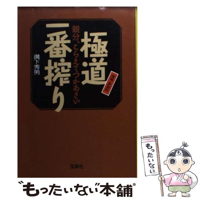 楽天もったいない本舗　楽天市場店【中古】 極道一番搾り 親分、こらえてつかあさい 増補・新装版 / 溝下 秀男 / 宝島社 [文庫]【メール便送料無料】【あす楽対応】