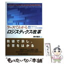 【中古】 ケースでわかるロジスティクス改革 業務プロセスと物流リソースの全体最適 / 奥村 雅彦 / 日経BPマーケティング(日本経済新聞出版 単行本 【メール便送料無料】【あす楽対応】