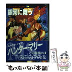 【中古】 銀河に舞う薔薇 ムーンシャインハンター / 浅香 晶, 武半 慎吾 / 朝日ソノラマ [文庫]【メール便送料無料】【あす楽対応】