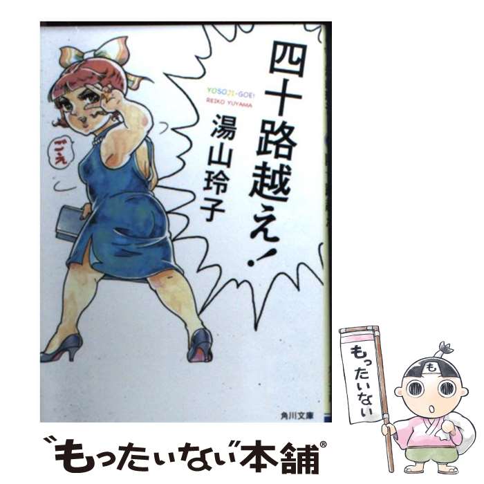【中古】 四十路越え！ / 湯山 玲子 / 角川書店 文庫 【メール便送料無料】【最短翌日配達対応】