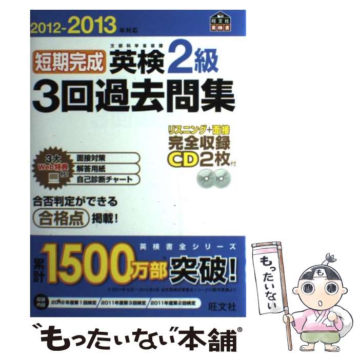 【中古】 短期完成英検2級3回過去問集 文部科学省後援 2012ー2013年対応 / 旺文社 / 旺文社 単行本 【メール便送料無料】【あす楽対応】