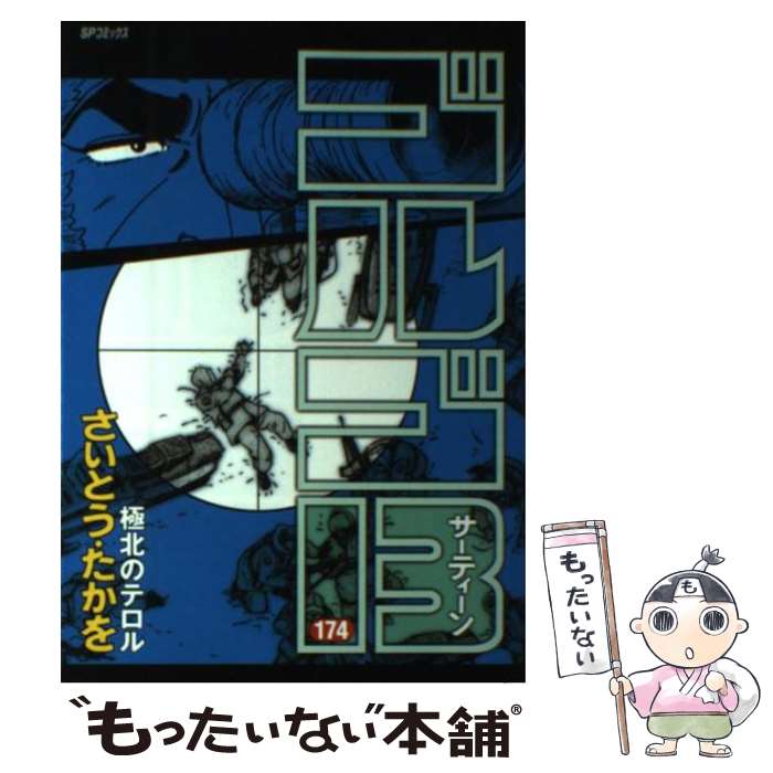 ゴルゴ13 (174) (SPコミックス) | さいとう たかを |本 | 通販