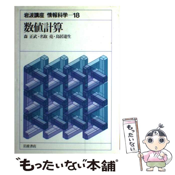 【中古】 岩波講座情報科学（18） / 森 正武, 名取 亮, 鳥居 達生 / 岩波書店 単行本 【メール便送料無料】【最短翌日配達対応】