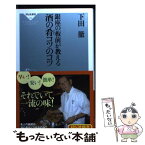 【中古】 銀座の板前が教える酒の肴コツのコツ / 下田 徹 / 祥伝社 [新書]【メール便送料無料】【あす楽対応】