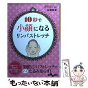 【中古】 10秒で小顔になるリンパス