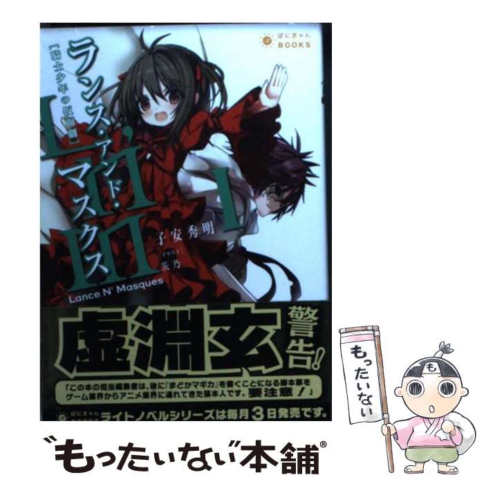 【中古】 ランス・アンド・マスクス 騎士少年の仮面劇 1 / 子安 秀明, Studio五組, 茨乃 / ポニーキャニオン [文庫]【メール便送料無料】【あす楽対応】