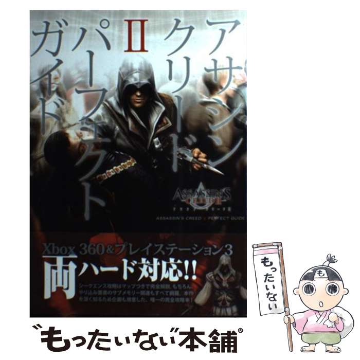 【中古】 アサシンクリード2パーフェクトガイド / ファミ通書籍編集部 / エンターブレイン [単行本（ソフトカバー）]【メール便送料無..