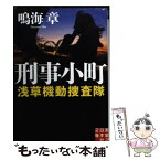 【中古】 刑事小町 浅草機動捜査隊 / 鳴海 章 / 実業之日本社 [文庫]【メール便送料無料】【あす楽対応】