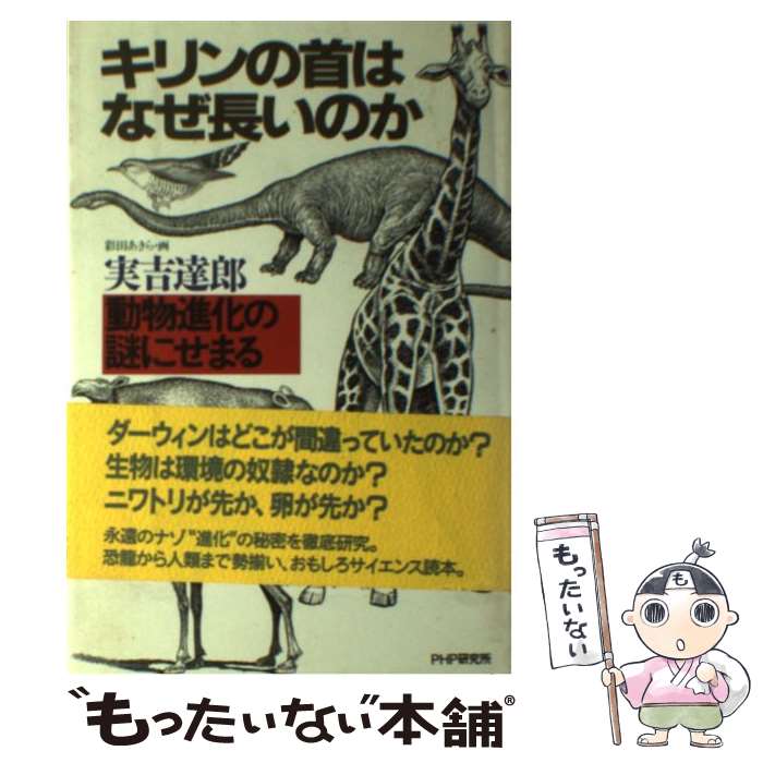 【中古】 キリンの首はなぜ長いのか 動物進化の謎にせまる / 實吉 達郎 / PHP研究所 [単行本]【メール便送料無料】【あす楽対応】