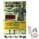 【中古】 キリンの首はなぜ長いのか 動物進化の謎にせまる / 實吉 達郎 / PHP研究所 単行本 【メール便送料無料】【あす楽対応】