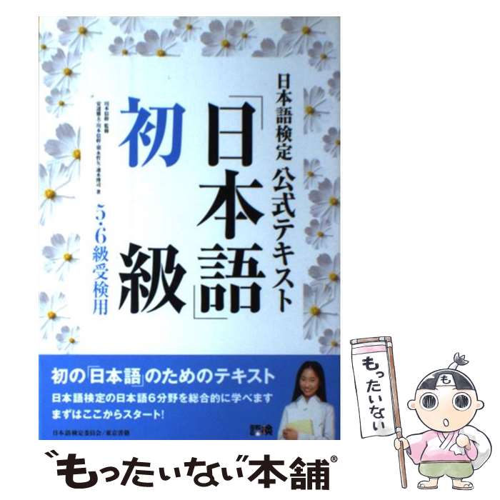 【中古】 日本語検定公式テキスト「日本語」 初級（5・6級受検用） / 川本 信幹 / 東京書籍 [単行本（ソフトカバー）]【メール便送料無料】【あす楽対応】のサムネイル