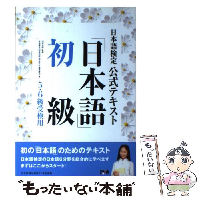 【中古】 日本語検定公式テキスト「日本語」 初級（5 6級受検用） / 川本 信幹 / 東京書籍 単行本（ソフトカバー） 【メール便送料無料】【あす楽対応】